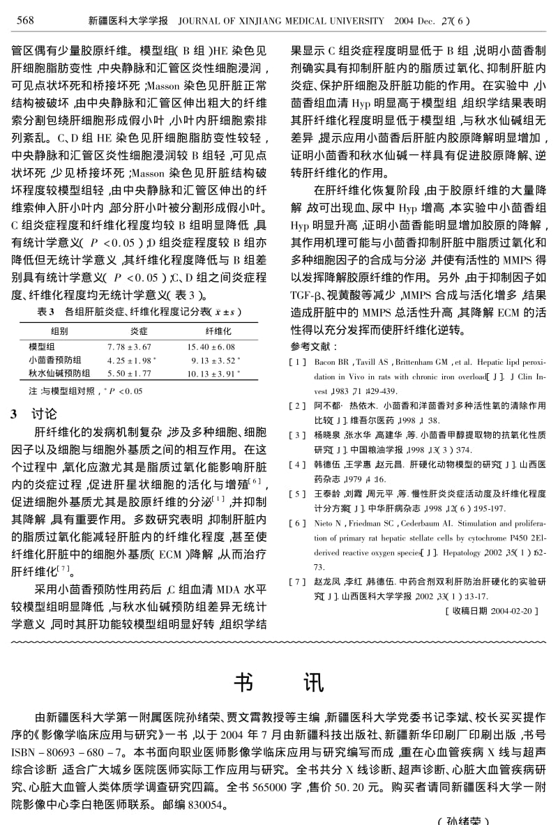 中药小茴香对大鼠肝纤维化的预防作用.pdf_第3页