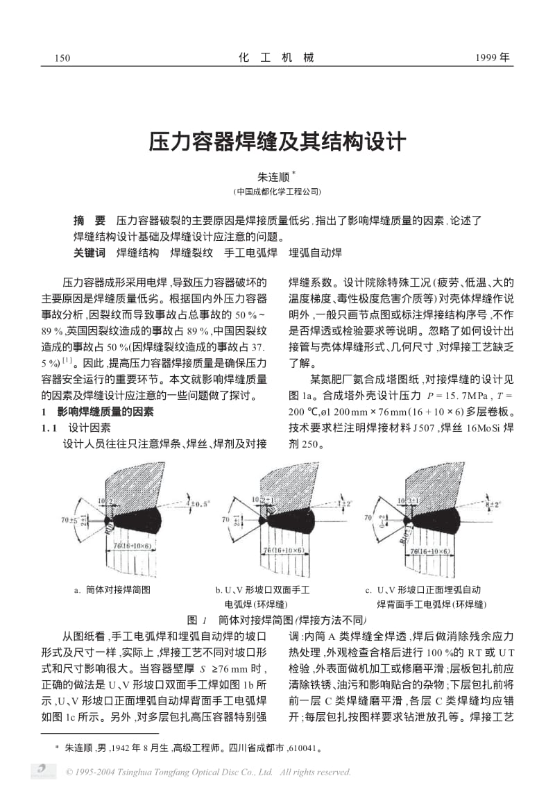 压力容器焊缝及其结构设计.pdf_第1页