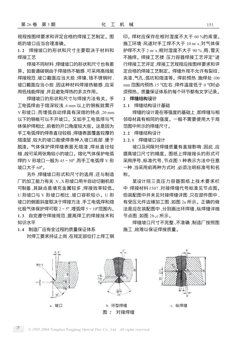 压力容器焊缝及其结构设计.pdf_第2页