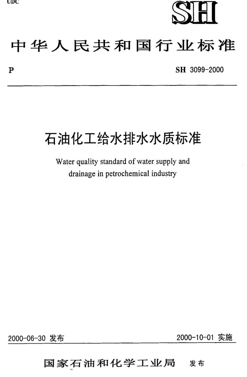 [石油化工标准]-SH3099-2000.pdf_第1页