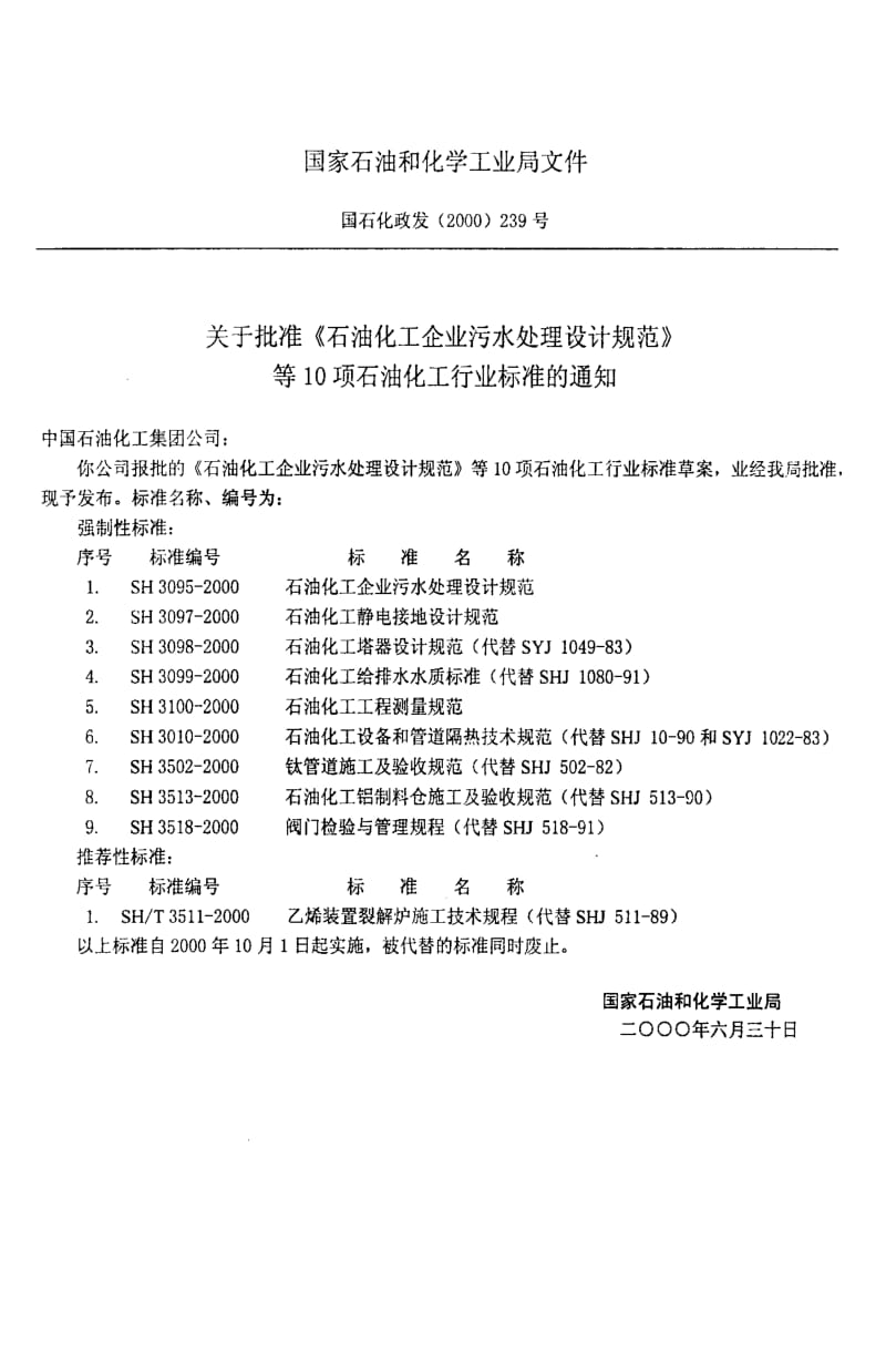 [石油化工标准]-SH3099-2000.pdf_第3页