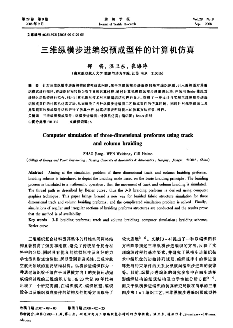 三维纵横步进编织预成型件的计算机仿真.pdf_第1页