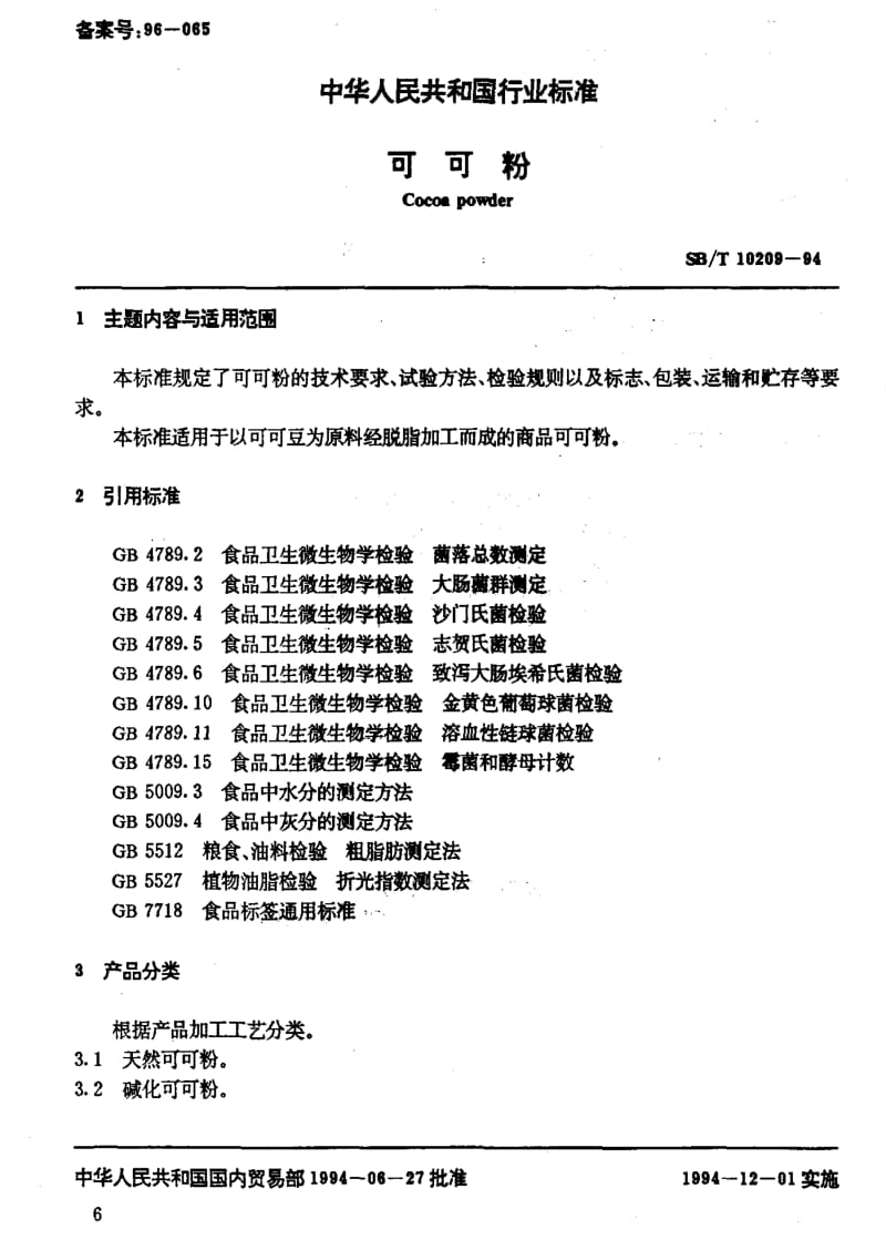 [粮食标准]-LST 3222-1994 可可粉.pdf_第2页