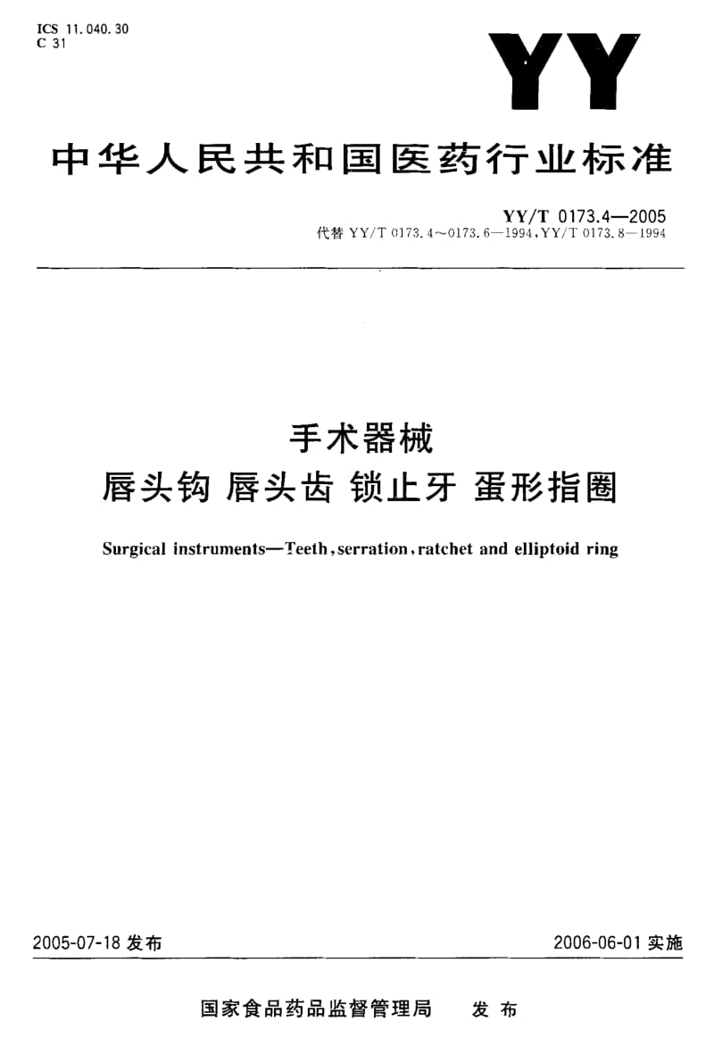 YY-T 0173.4-2005 手术器械 唇头钩 唇头齿 锁止牙 蛋形指圈.pdf.pdf_第1页