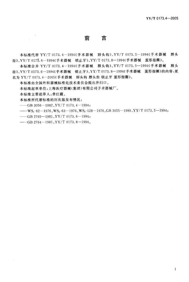 YY-T 0173.4-2005 手术器械 唇头钩 唇头齿 锁止牙 蛋形指圈.pdf.pdf_第2页