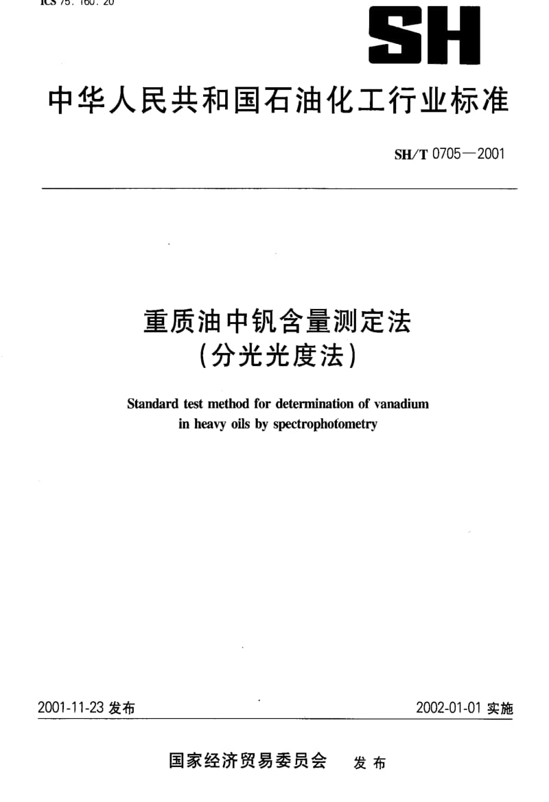 [石油化工标准]-SHT0705-2001.pdf_第1页