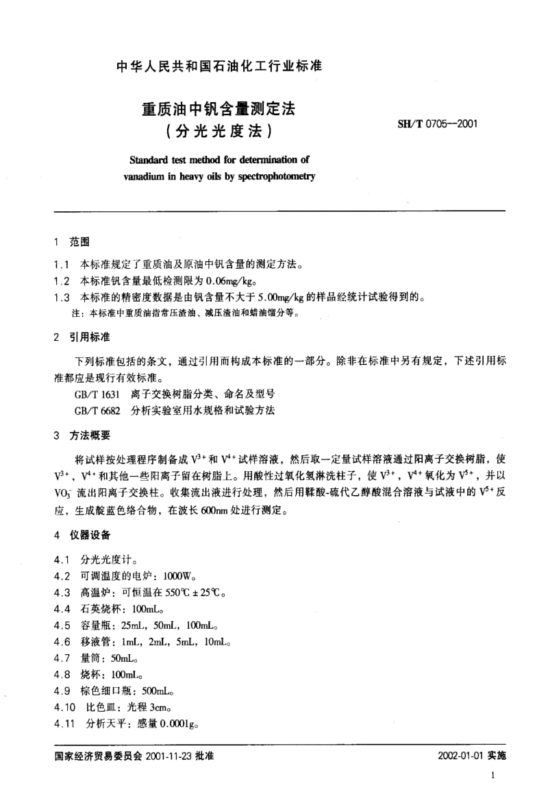 [石油化工标准]-SHT0705-2001.pdf_第3页