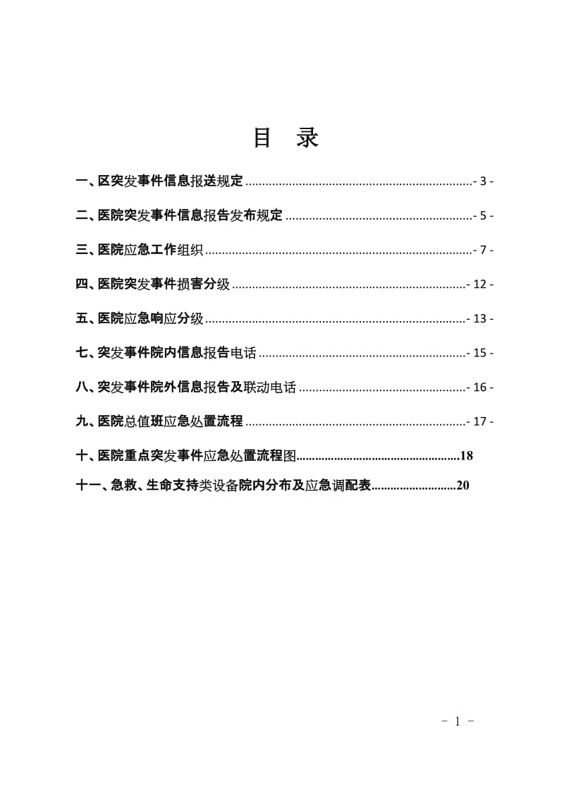 医院应急办公室应急工作手册.doc_第1页