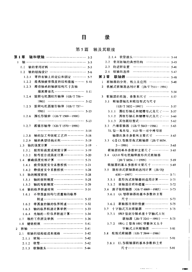 机械设计手册 第5篇 轴及其联接.pdf_第1页