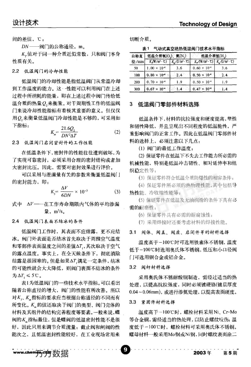 低温阀门设计技术研究及分析.pdf_第2页