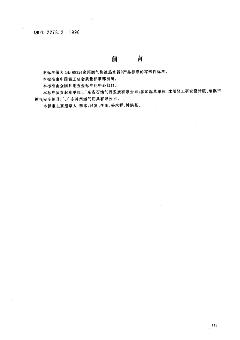 [轻工标准]-QBT 2278.2-1996.pdf_第1页