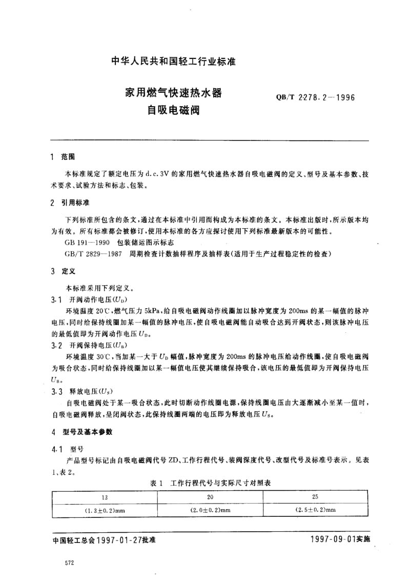 [轻工标准]-QBT 2278.2-1996.pdf_第2页