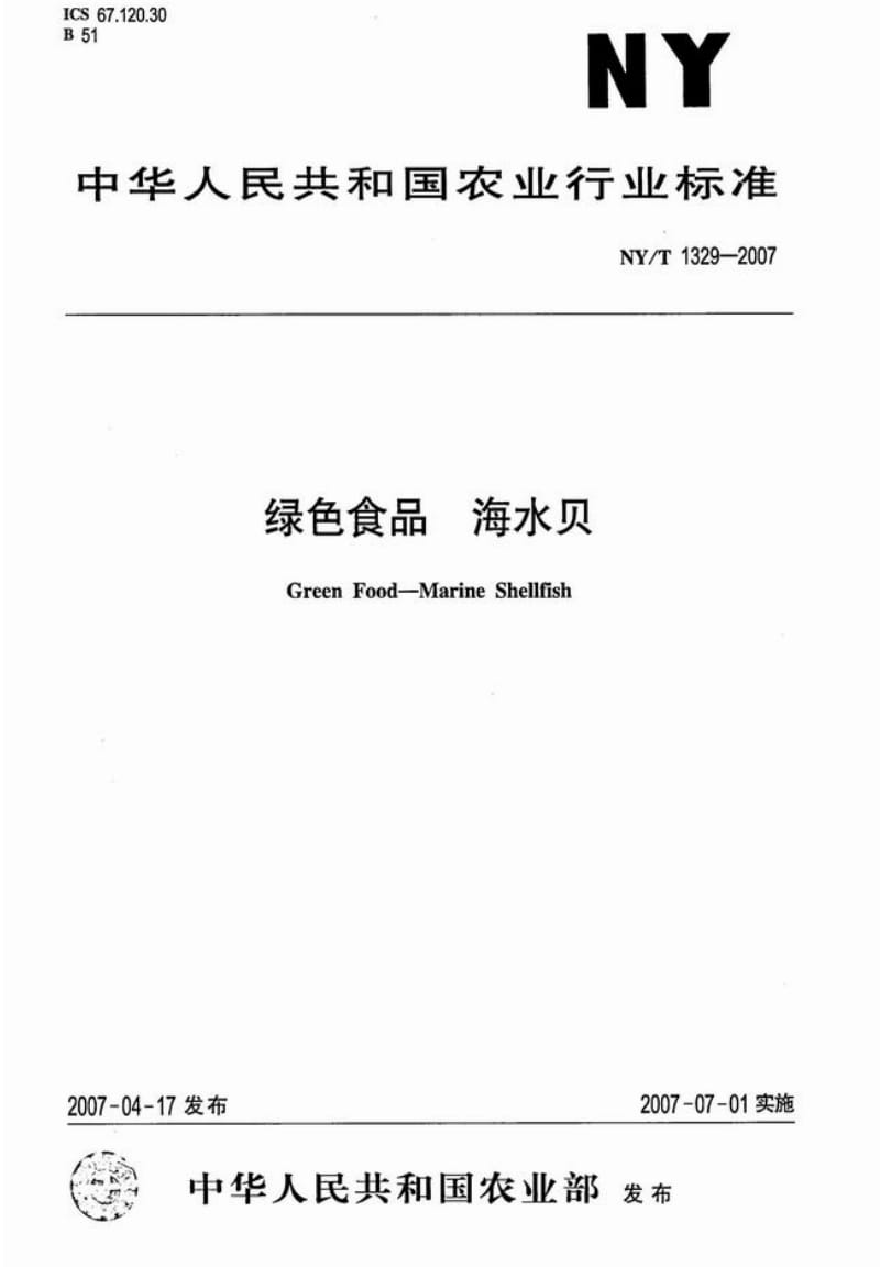 [农业标准]-NYT 1329-2007 绿色食品 海水贝.pdf_第1页