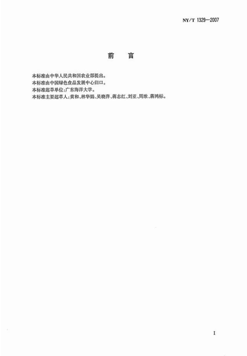 [农业标准]-NYT 1329-2007 绿色食品 海水贝.pdf_第2页