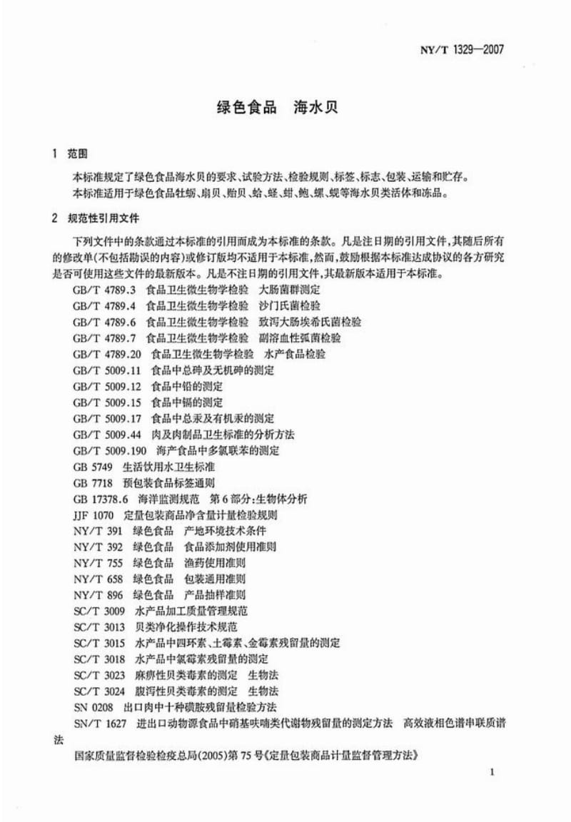 [农业标准]-NYT 1329-2007 绿色食品 海水贝.pdf_第3页