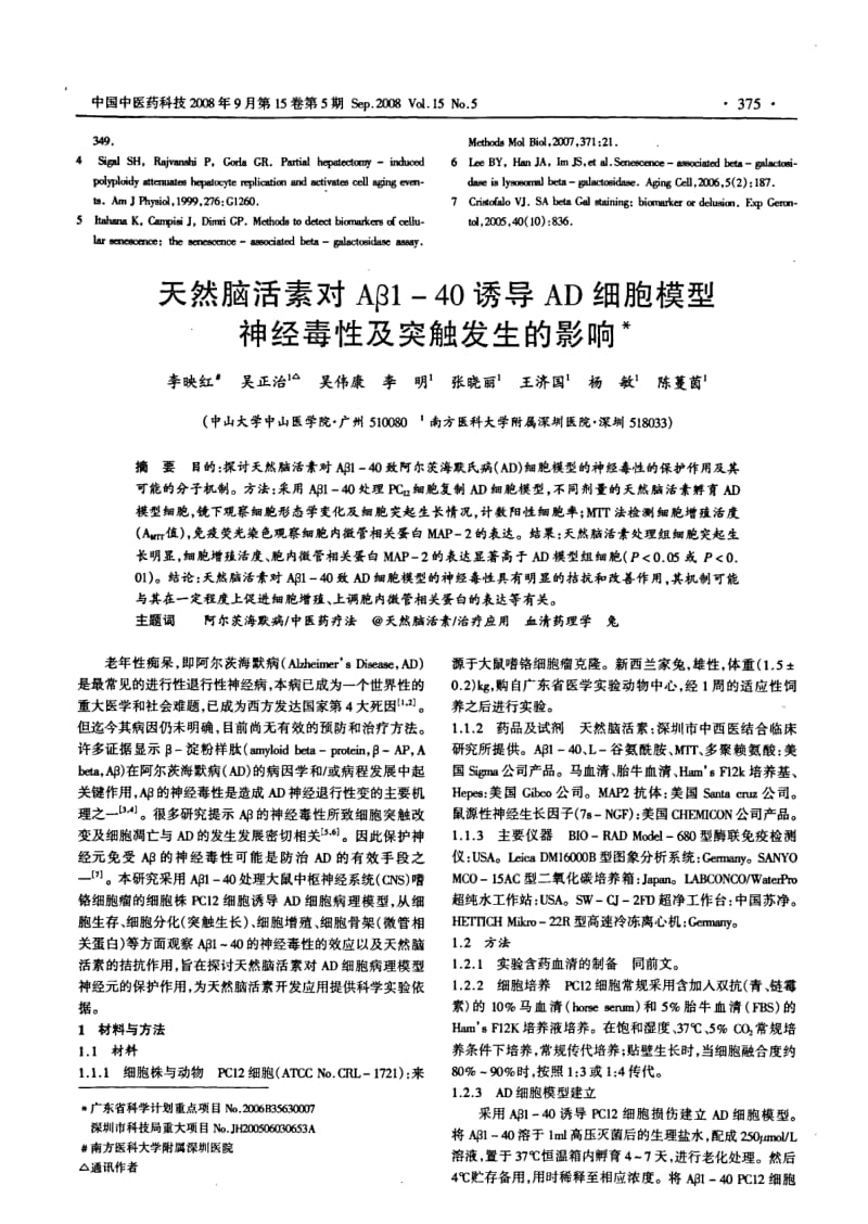 天然脑活素对Aβ140诱导AD细胞模型神经毒性及突触发生的影响.pdf_第1页