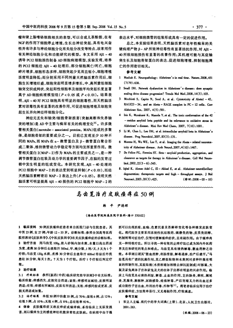 天然脑活素对Aβ140诱导AD细胞模型神经毒性及突触发生的影响.pdf_第3页