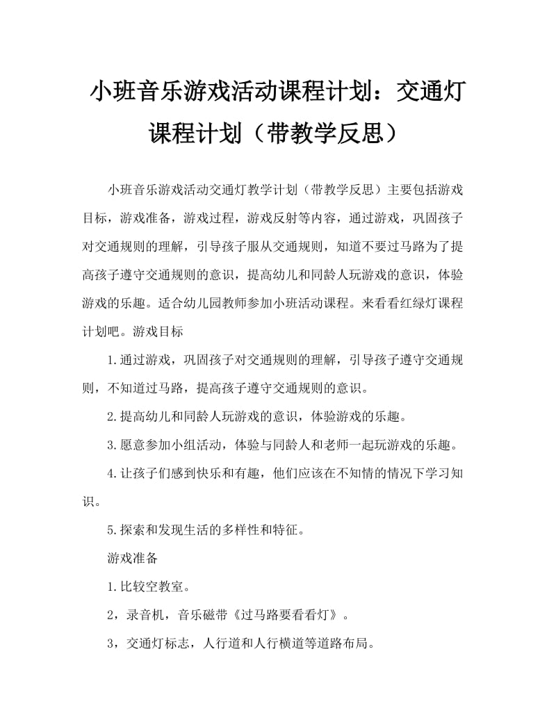 小班音乐游戏活动教案：红绿灯教案(附教学反思).doc_第1页