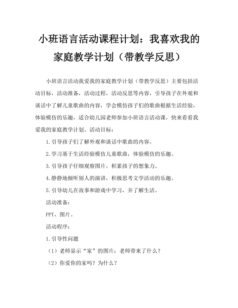 小班语言活动教案：我爱我家教案(附教学反思).doc_第1页