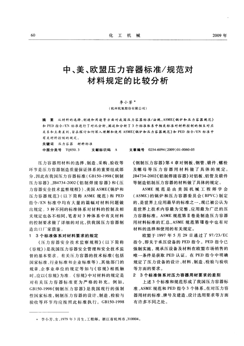 中、美、欧盟压力容器标准／规范对材料规定的比较分析.pdf_第1页