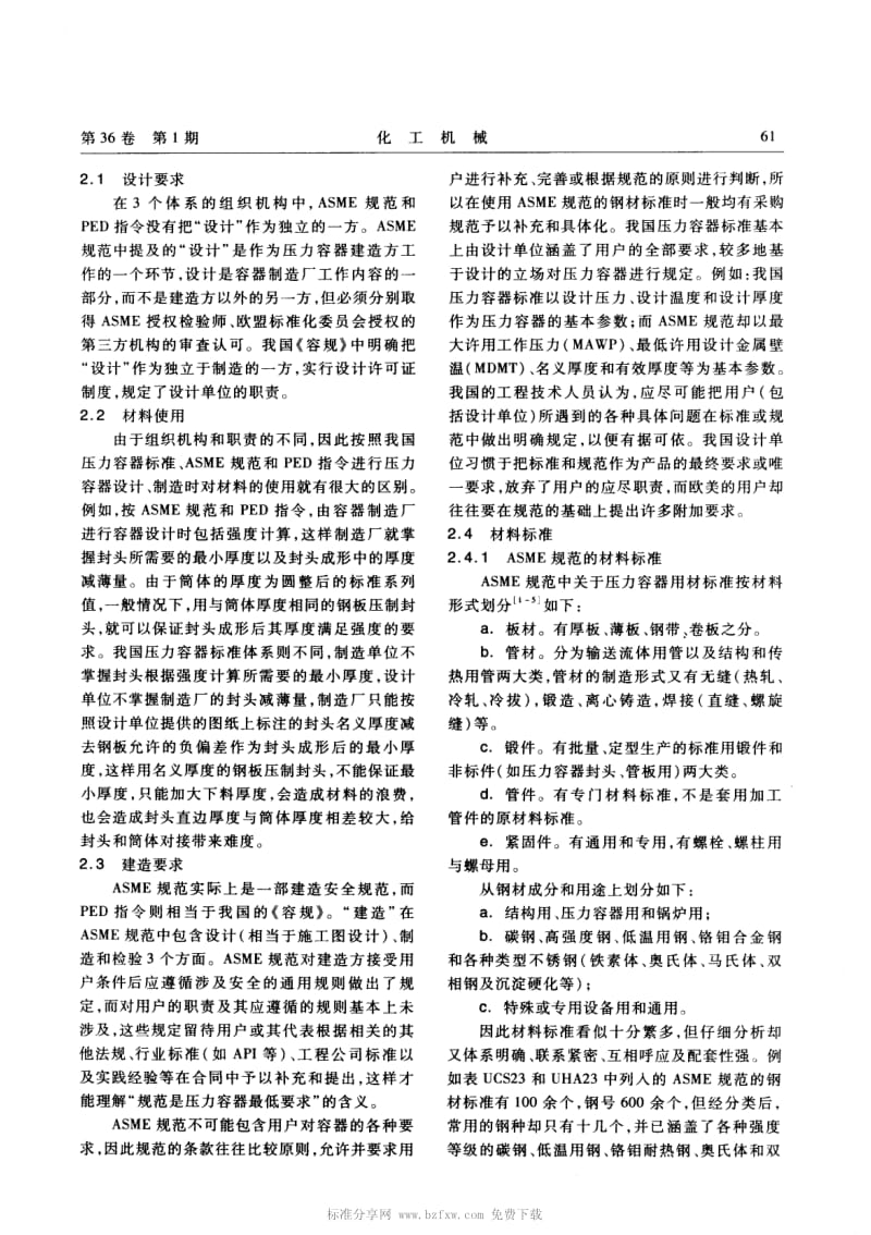 中、美、欧盟压力容器标准／规范对材料规定的比较分析.pdf_第2页