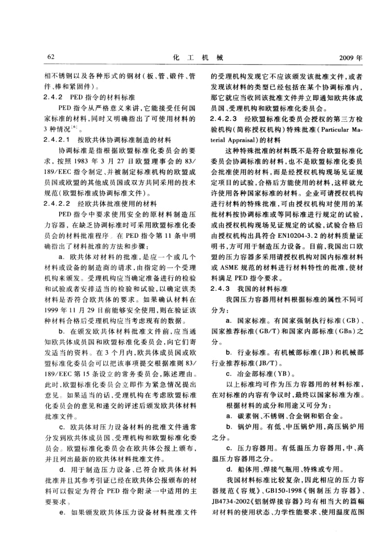 中、美、欧盟压力容器标准／规范对材料规定的比较分析.pdf_第3页