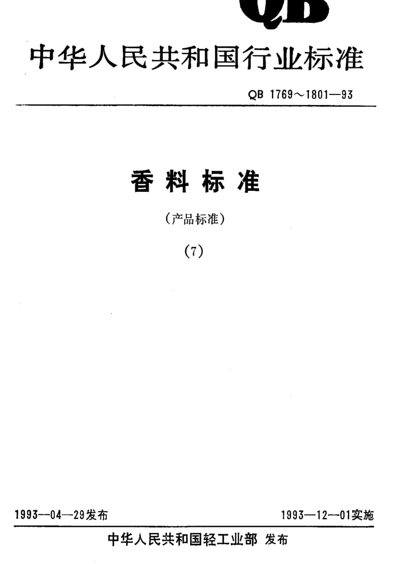 [轻工标准]-QB 1796-1993 白兰浸膏.pdf_第1页