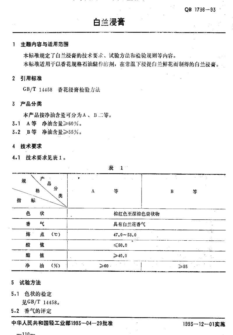 [轻工标准]-QB 1796-1993 白兰浸膏.pdf_第2页