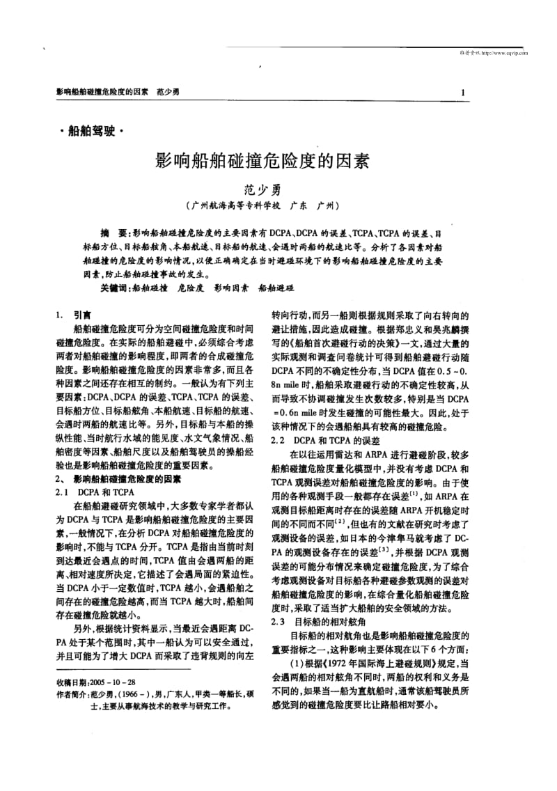 影响船舶碰撞危险度的因素.pdf_第1页