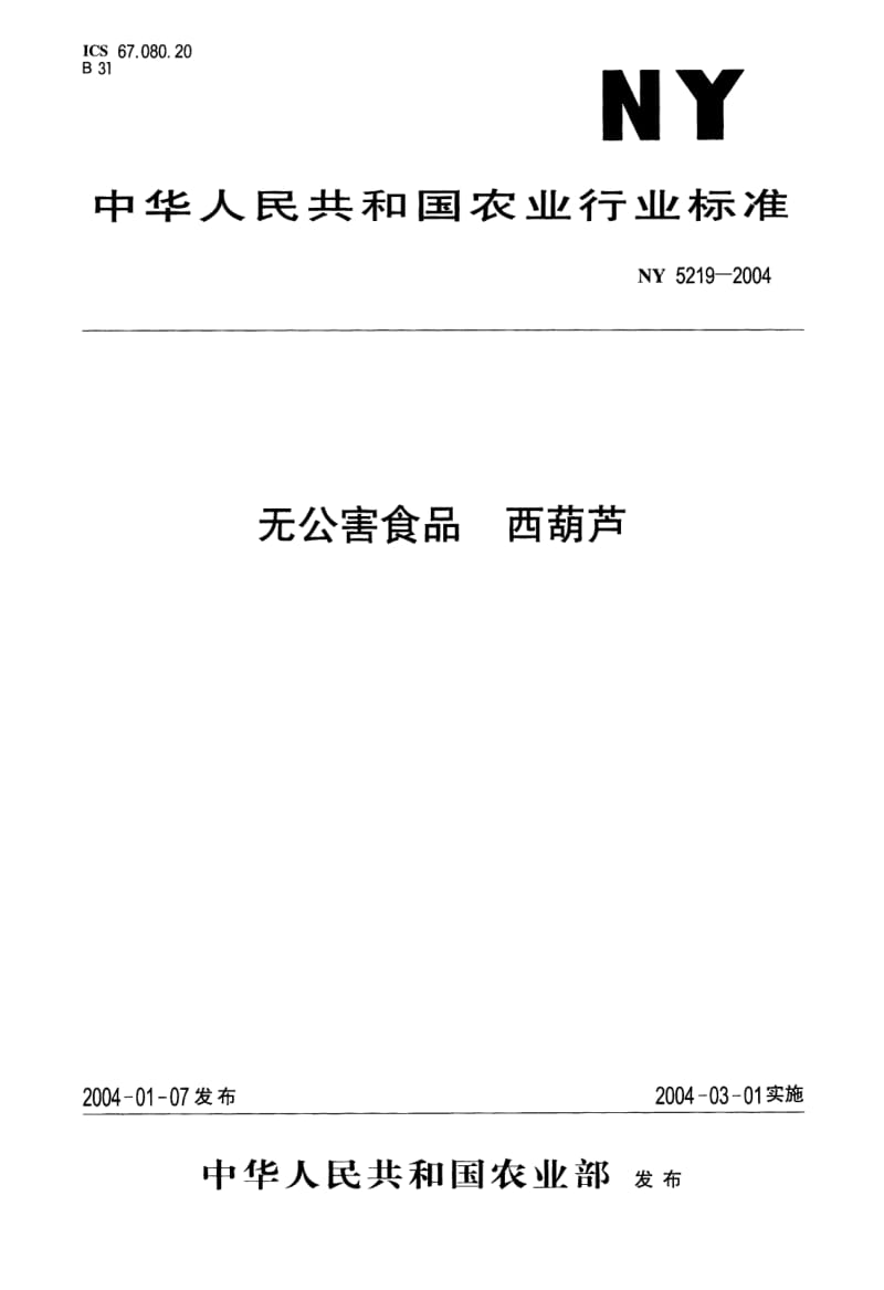 NY 5219-2004 无公害食品 西葫芦.pdf_第1页