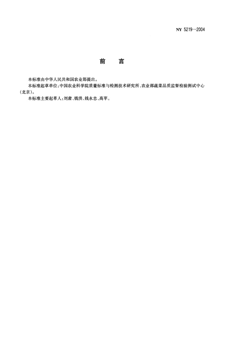 NY 5219-2004 无公害食品 西葫芦.pdf_第2页