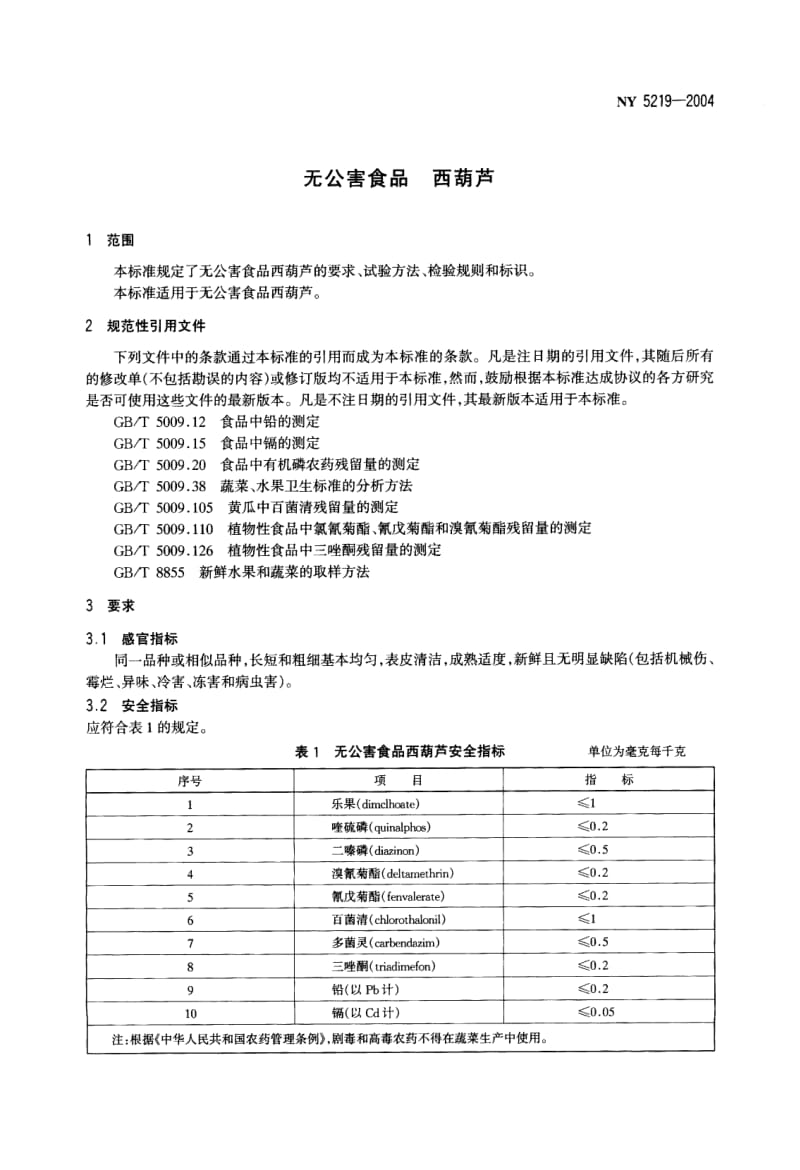 NY 5219-2004 无公害食品 西葫芦.pdf_第3页