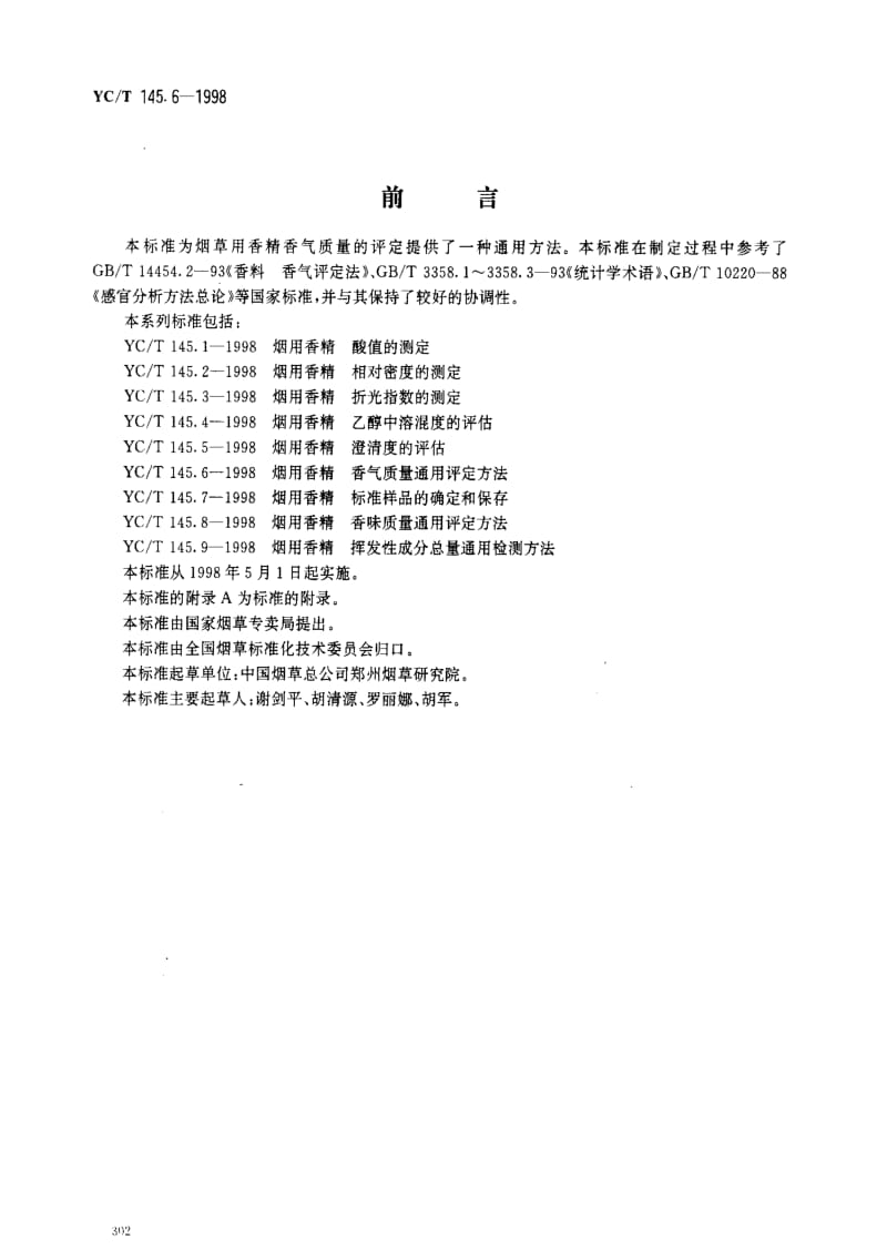 [烟草标准]-YCT 145.6-1998 烟用香精 香气质量通用评定方法.pdf_第1页