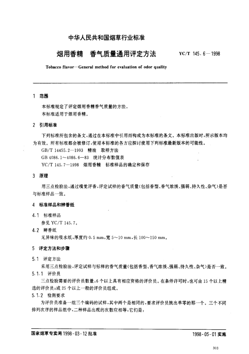 [烟草标准]-YCT 145.6-1998 烟用香精 香气质量通用评定方法.pdf_第2页