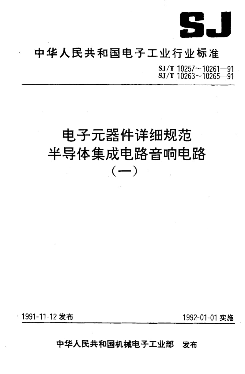 [电子标准]-SJ10260-1991.pdf_第1页