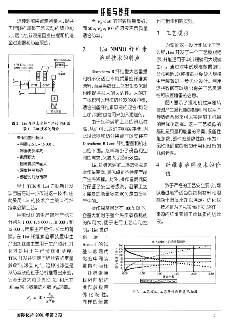 优化LYOCELL工艺中纤维素溶解工序.pdf_第2页