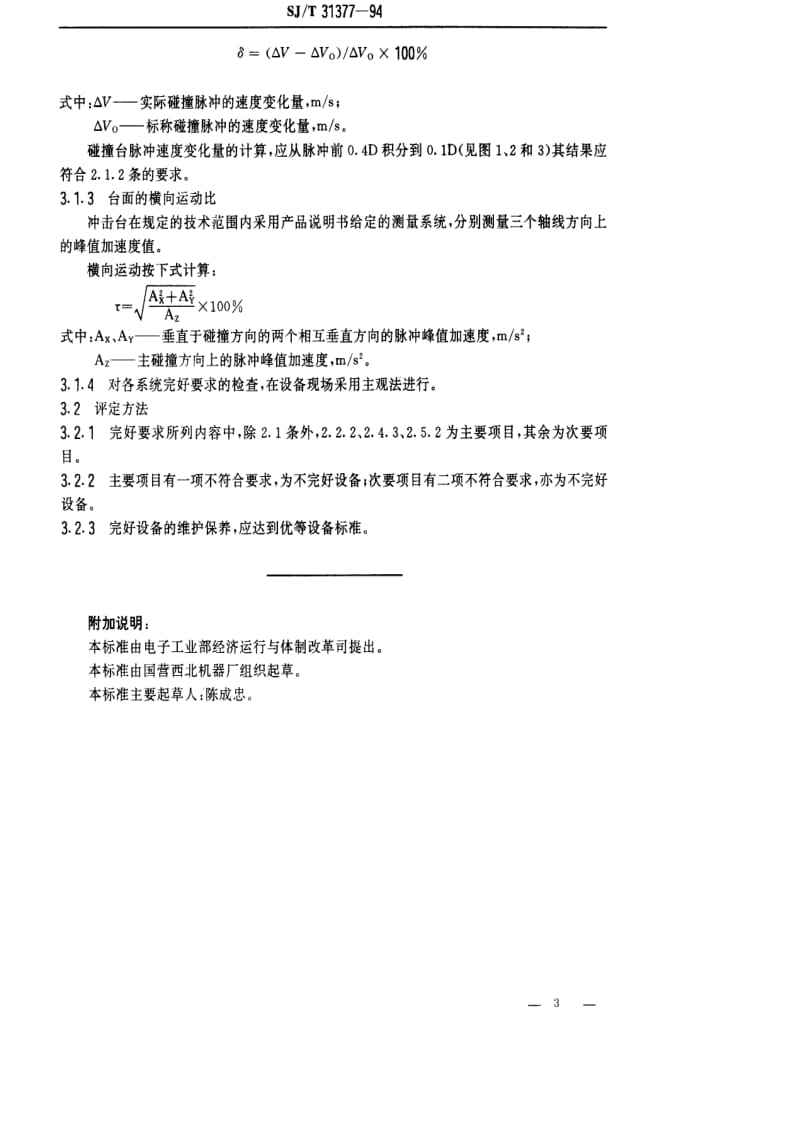 [电子标准]-SJT 31377-1994 冲击台完好要求和检查评定方法.pdf_第3页