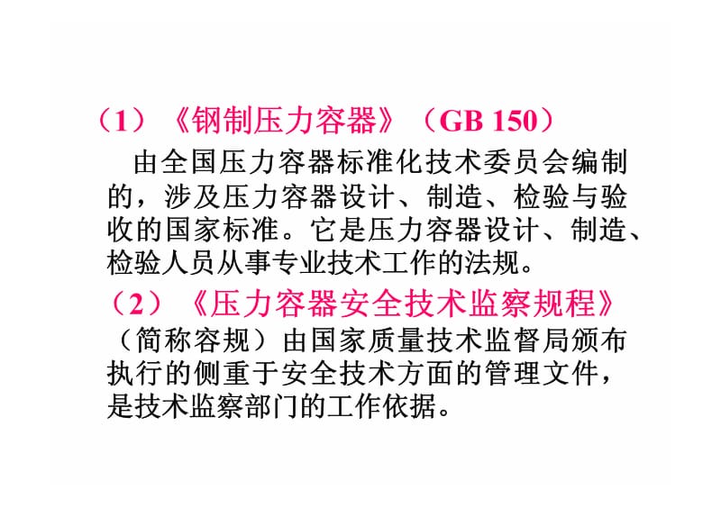 压力容器的监察管理与定期检验.pdf_第3页