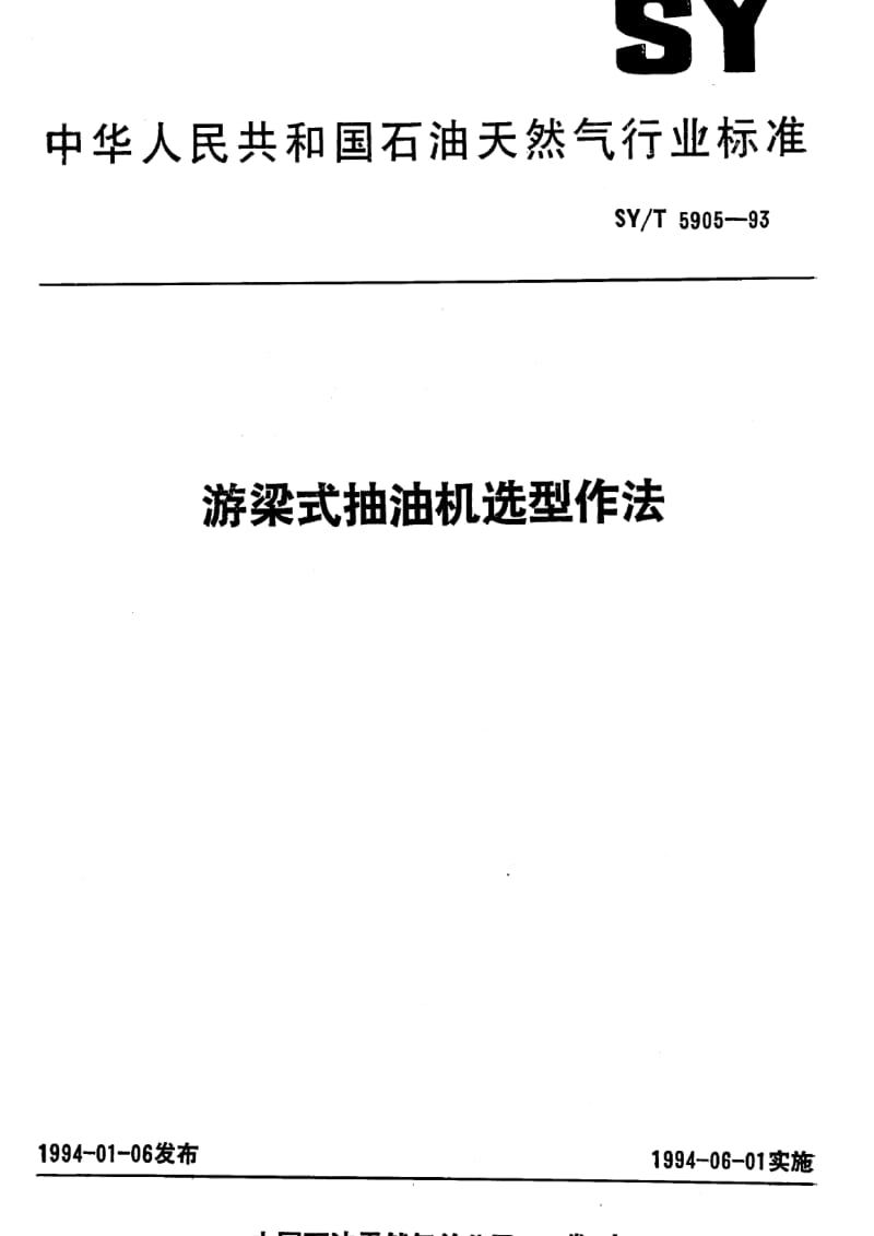 [石油天然气标准]-SY-T 5905-1993 游梁式抽油机选型作法.pdf_第1页