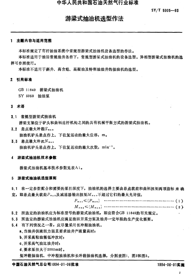 [石油天然气标准]-SY-T 5905-1993 游梁式抽油机选型作法.pdf_第2页