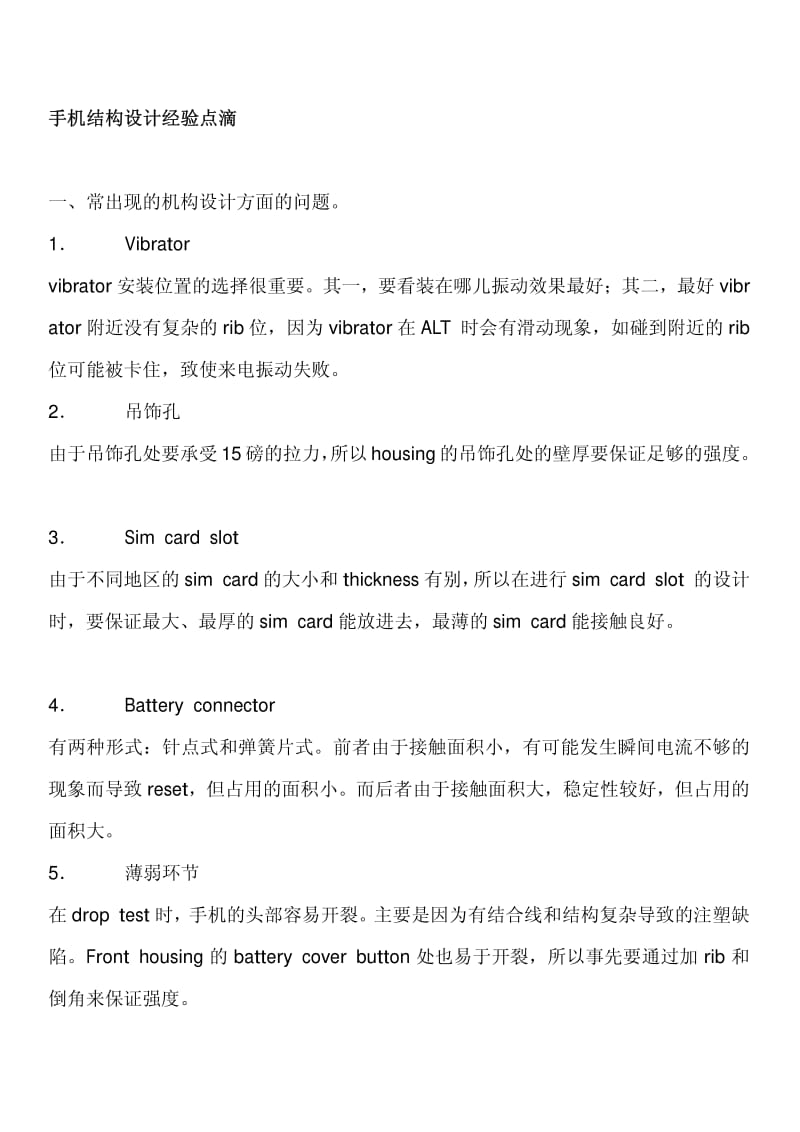 手机结构设计经验点滴.pdf_第1页