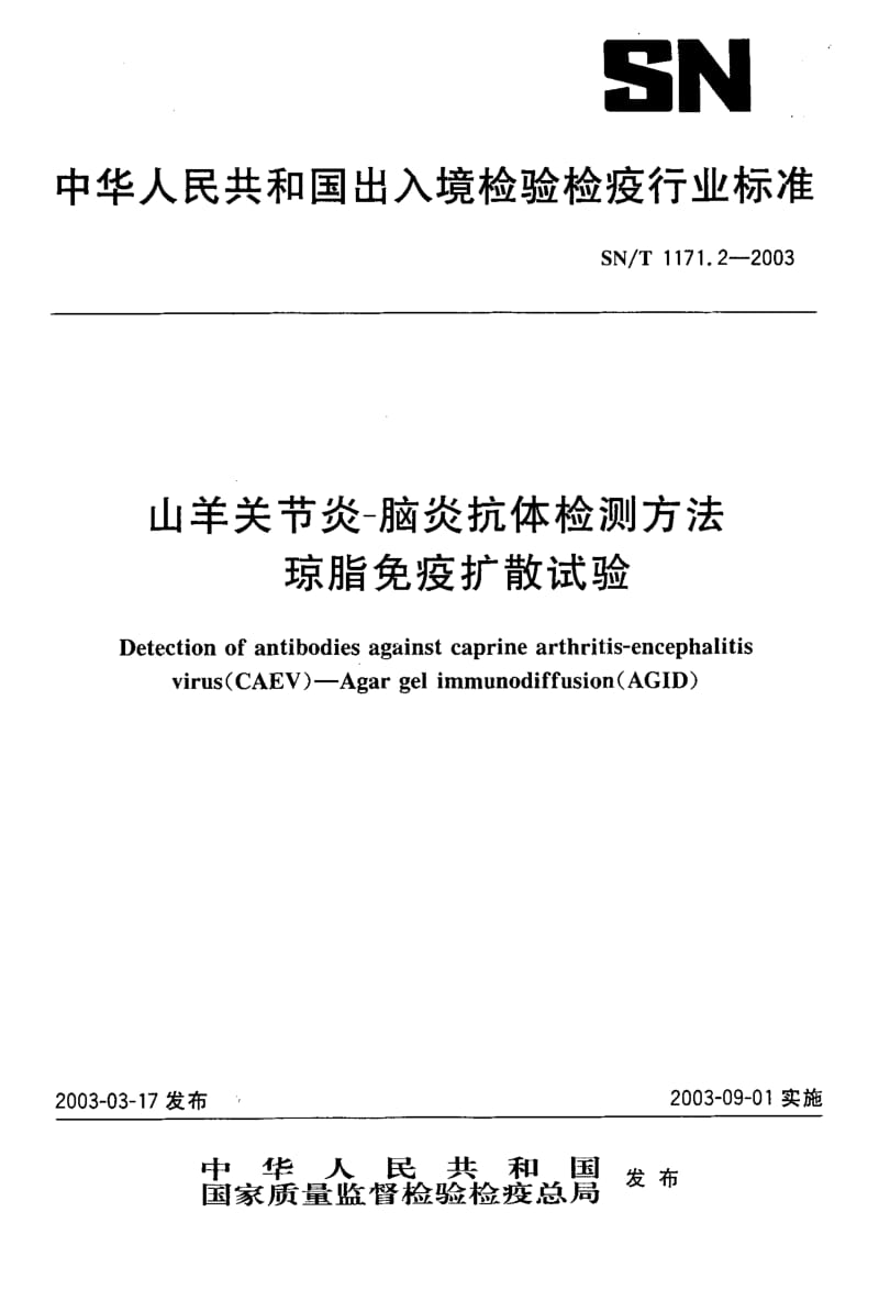 SN-T 1171.2-2003 山羊关节炎-脑炎抗体检测方法 琼脂免疫扩散试验.pdf.pdf_第1页