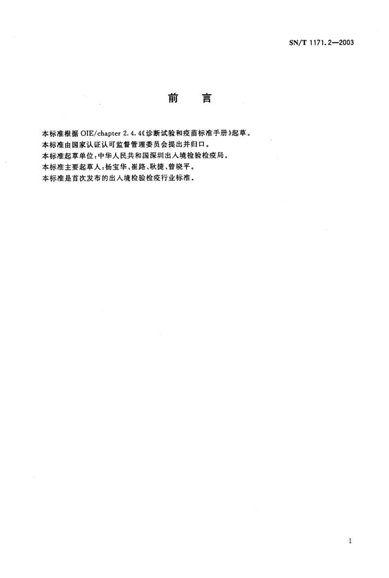 SN-T 1171.2-2003 山羊关节炎-脑炎抗体检测方法 琼脂免疫扩散试验.pdf.pdf_第2页