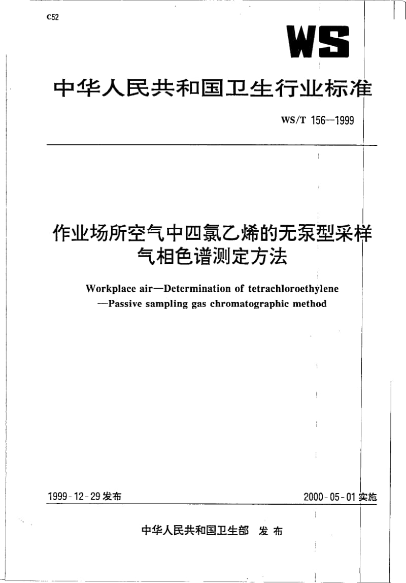 WS-T 156-1999 作业场所空气中四氯乙烯的无泵型采样 气相色谱测定方法.pdf.pdf_第1页