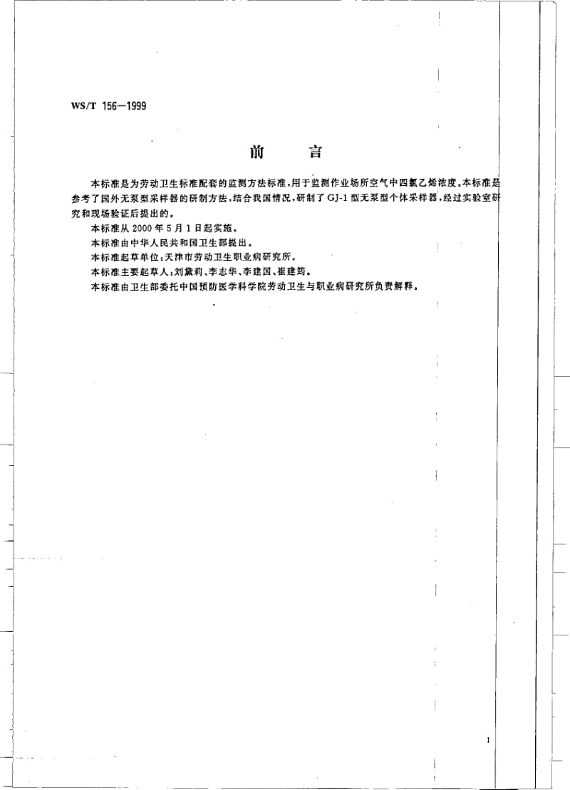 WS-T 156-1999 作业场所空气中四氯乙烯的无泵型采样 气相色谱测定方法.pdf.pdf_第2页