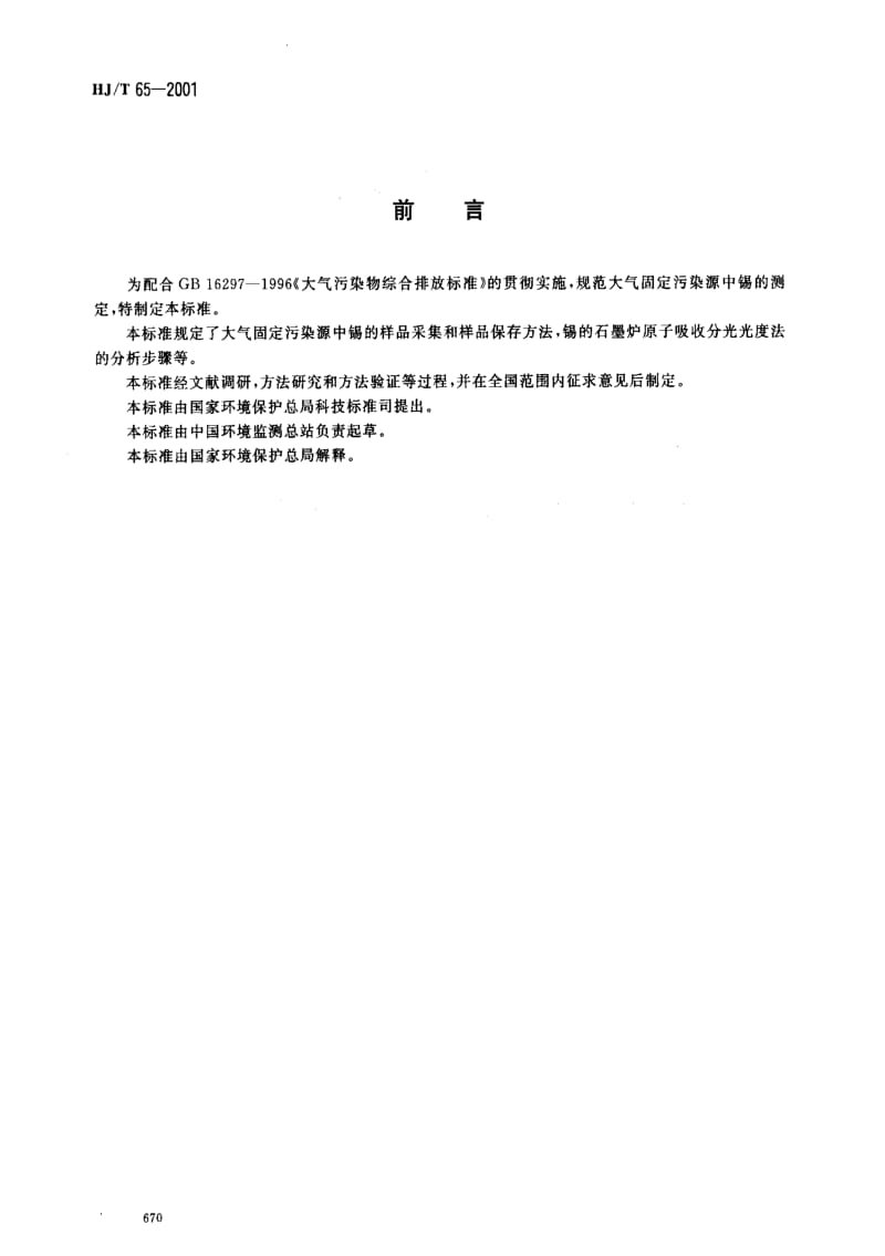 [环境保护标准]-HJT 65-2001 大气固定污染源 锡的测定 石墨炉原子吸收分光光度法.pdf_第2页