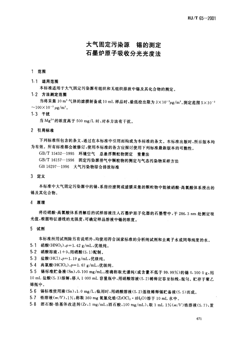 [环境保护标准]-HJT 65-2001 大气固定污染源 锡的测定 石墨炉原子吸收分光光度法.pdf_第3页