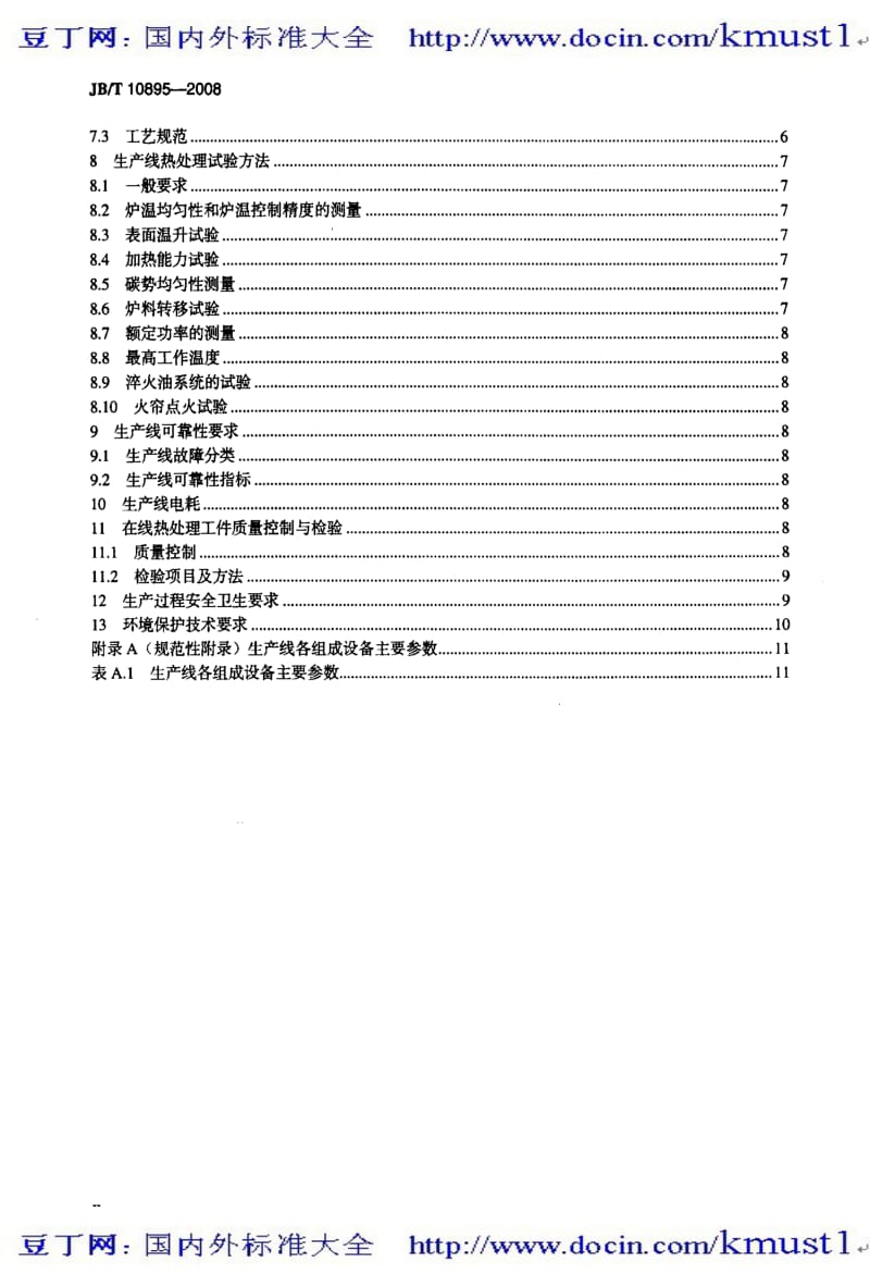 【JB机械标准大全】JBT 10895-2008 可控气氛密封多用炉生产线热处理技术要求.pdf_第3页