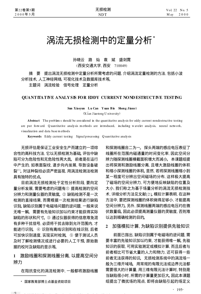 涡流无损检测中的定量分析.pdf_第1页