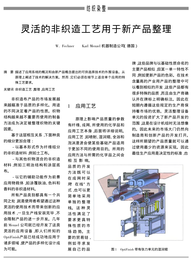 灵活的非织造工艺用于新产品整理.pdf_第1页